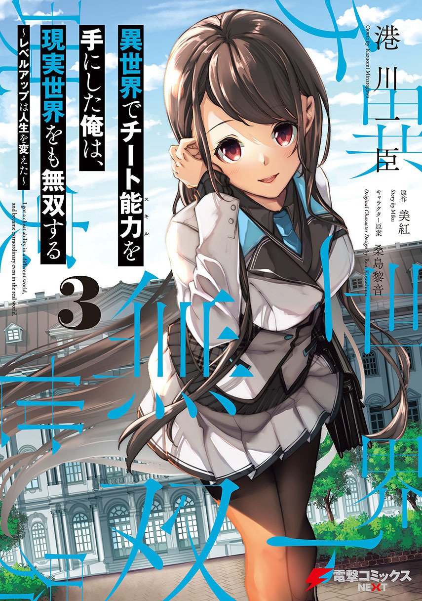 Isekai de Cheat Skill wo te ni Shita ore wa, Genjitsu Sekai wo mo Musou Suru ~Level Up wa Jinsei wo Kaeta~